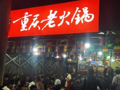 -正南齊北重庆老火锅(光华村直营店)