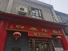 -四厂烩面(棉纺路店)