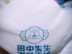 -田中先生の泡芙工坊(罗斯福店)