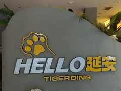 -丁虎子烤肉(国道二店)