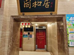 -同和居(月坛店)