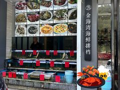 -金海湾海鲜排档(朱家尖店)