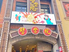 -劈柴院