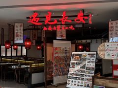 -遇见长安·陕菜名店(乐荟中心店)