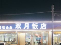 门面-双月饭店·20年老字号(新村店)