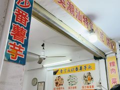 -普宁反沙番薯芋头