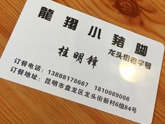 -龙翔小猪脚(龙头街店)
