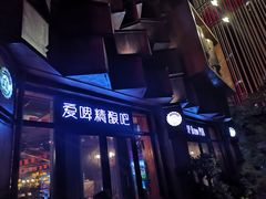 -爱啤精酿·民谣酒馆(滨江店)