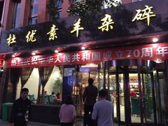 门面-杜优素羊杂碎(财满街店)