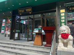 -黑窑厂糖油饼烤鸭·清真菜(旗舰店)