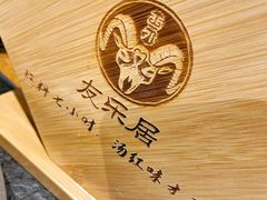 餐具摆设-友乐居羊蝎子(西直门店)