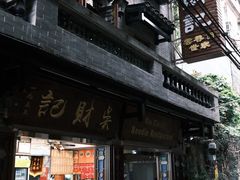 -吴财记面家(大同路店)