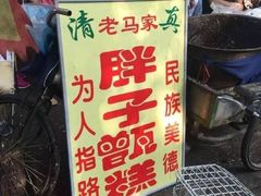 -马文章胖子甑糕(洒金桥店)