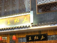 -土灶王·柴火鸡甲鱼馆(盘龙城店)