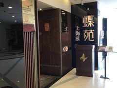 -蝶苑(吴江路店)