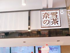 门面-奈雪的茶(观前街店)