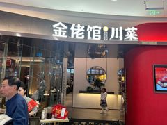 -金佬馆·川菜(芜湖镜湖万达店)