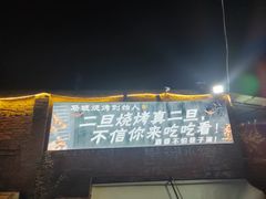 -清真·馬坡二旦烧烤(人生一串拍摄店)
