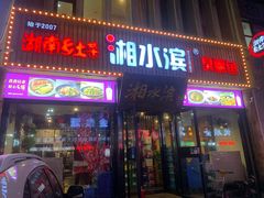 门面-湘水滨·臭鳜鱼·湘菜(马驹桥店)