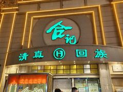 -合记烩面(人民路店)