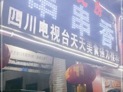 门面-老瓦房冷锅串串(文殊院店)