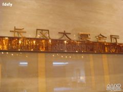 -上海新发展亚太JW万豪酒店