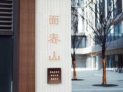 -面春山·传统老卤面(天隆寺店)