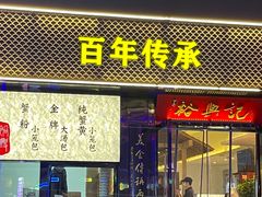 -裕兴记•蟹黄面馆(人民广场店)