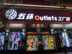-五环Outlets(高新工厂店)