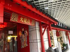 门面-大龙辣火锅·龙虾·烧烤(湖滨新天地店)