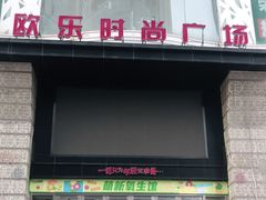 -吾悦广场(天津和平店)
