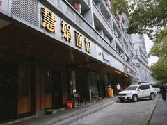 门面-慧娟面馆·餐厅(望江路店)