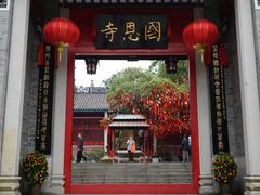 -国恩寺