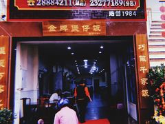 门面-红星光发煲仔饭(大石街店)