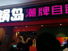 门面-火锅岛潮牌自助餐厅(天津天佑城店)