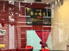 -王浩儿纪六孃甜皮鸭(乐山总店)