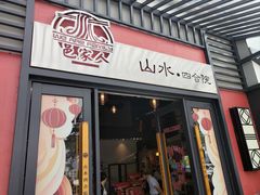 -邑家人·山水四合院
