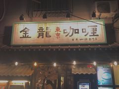 门面-金龙咖喱