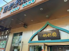 -回奶奶清真菜(梅江店)