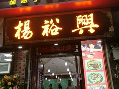 -杨裕兴(岳麓山店)