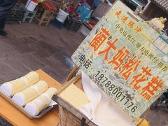 -蔺大妈松花糕
