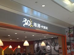 -阳阳中国饭(龙湖大兴天街)