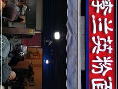 门面-李兰英湖南面馆(护国路店)