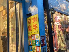-童年小卖铺(五道营店)