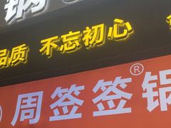 -周签签锅巴土豆(建设路总店)