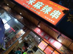门面-小朱麻辣串(益民街店)