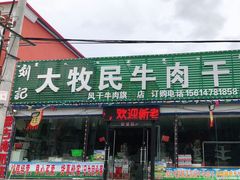门面-刘记大牧民牛肉干超市