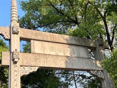 -绍兴书圣故里景区