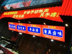 -清真·京华源铜锅涮肉(丰庆店)