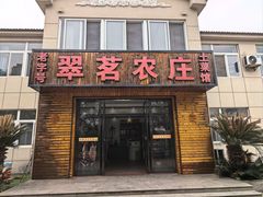 -翠茗农庄土菜馆(天目湖店)